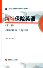 新编保险英语 第2版