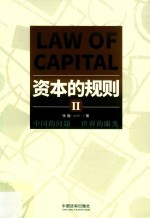 资本的规则 2