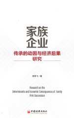 家族企业传承的动因与经济后果研究