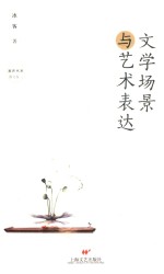 文学场景与艺术表达