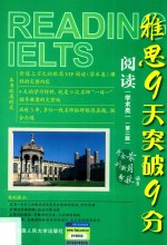 雅思9天突破9分 阅读 学术类