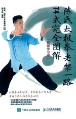 陈氏太极拳老架一路74式完全图解 视频学习版