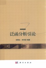 泛函分析引论