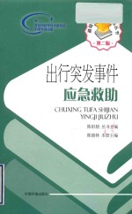避险与救助全攻略丛书 出行突发事件应急救助 第2版