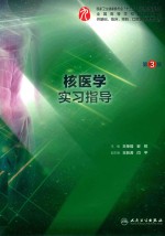 全国高等学校五年制本科临床医学专业第九轮规划教材配套教材 核医学实习指导 本科临床配教