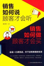 销售如何说顾客才会听 销售如何做顾客才会买