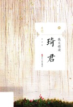 散文精读 琦君