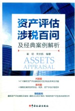 资产评估涉税百问及经典案例解析