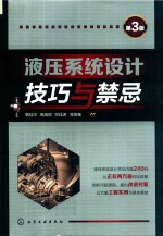 液压系统设计技巧与禁忌 第3版