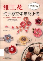 细工花 纯手感立体布花小物