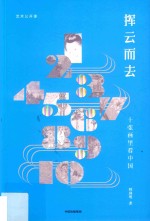 挥云而去 十张画里看中国