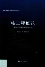 核工程导论
