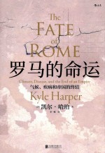 罗马的命运 气候、疾病和帝国的终结