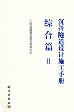 沉管隧道设计施工手册 综合 2