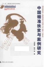 中国经济问题丛书 中国精准扶贫与案例研究
