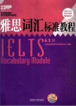 雅思词汇标准教程