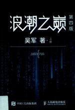 浪潮之巅 第4版 上