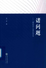 诸问题 建筑学之循证研究