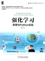 强化学习 原理与Python实现