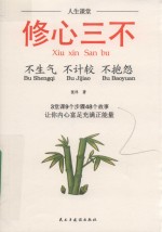 人生课堂 修心三不 不生气 不计较 不抱怨