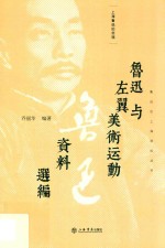 鲁迅在上海资料丛书 鲁迅与左翼美术运动资料选编