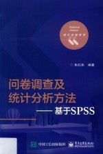 问卷调查及统计分析方法 基于SPSS