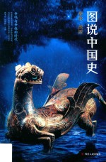 图说中国史 争鸣与争雄的时代 春秋·战国（公元前770年-公元前221年）