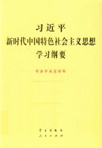 习近平新时代中国特色社会主义思想学习纲要 2019版