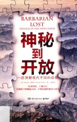 神秘到开放