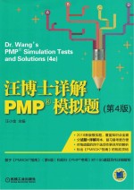 汪博士详解PMP模拟题