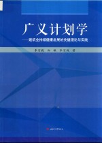 广义计划学:建筑业持续健康发展的关键理论与实践