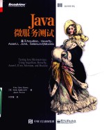 Java微服务测试 基于Arquillian、Hoverfly、AssertJ、JUnit、Selenium与Mockito