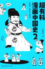 超有料漫画中国史 2