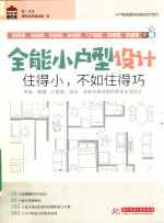 全能小户型设计 住得小，不如住得巧