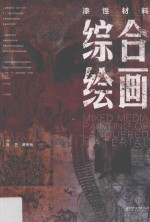 漆性材料综合绘画