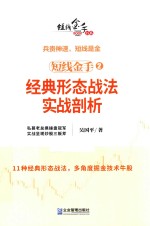 短线金手 2 经典形态战法实战剖析