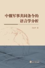 中俄军事共同条令的语言学分析