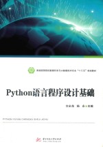 普通高等院校数据科学与大数据技术专业“十三五”规划教材 Python语言程序设计基础