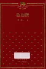 狼图腾 精装本