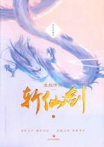 龙族传说 1 斩仙剑 上