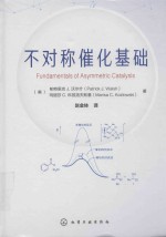 不对称催化基础