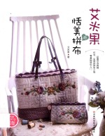 艾米果的恬美拼布