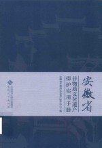 安徽省 非物质文化遗产保护实用手册
