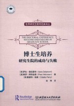 博士生培养 研究生院的成功与失败