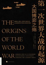 第一次世界大战的起源 大国博弈之殇