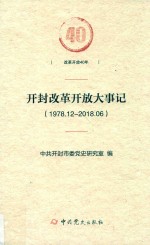 开封改革开放大事记 1978-2018版