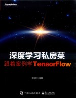 深度学习私房菜 跟着案例学TensorFlow
