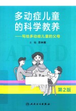 多动症儿童的科学教养 写给多动症儿童的父母 第2版