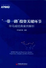 “一带一路”投资关键环节 毕马威经典案例解析