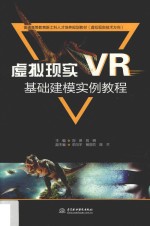 虚拟现实(VR)基础建模实例教程
